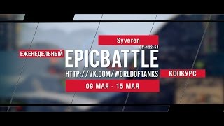 Превью: Еженедельный конкурс Epic Battle - 09.05.16-15.05.16 (Syveren / СУ-122-54)