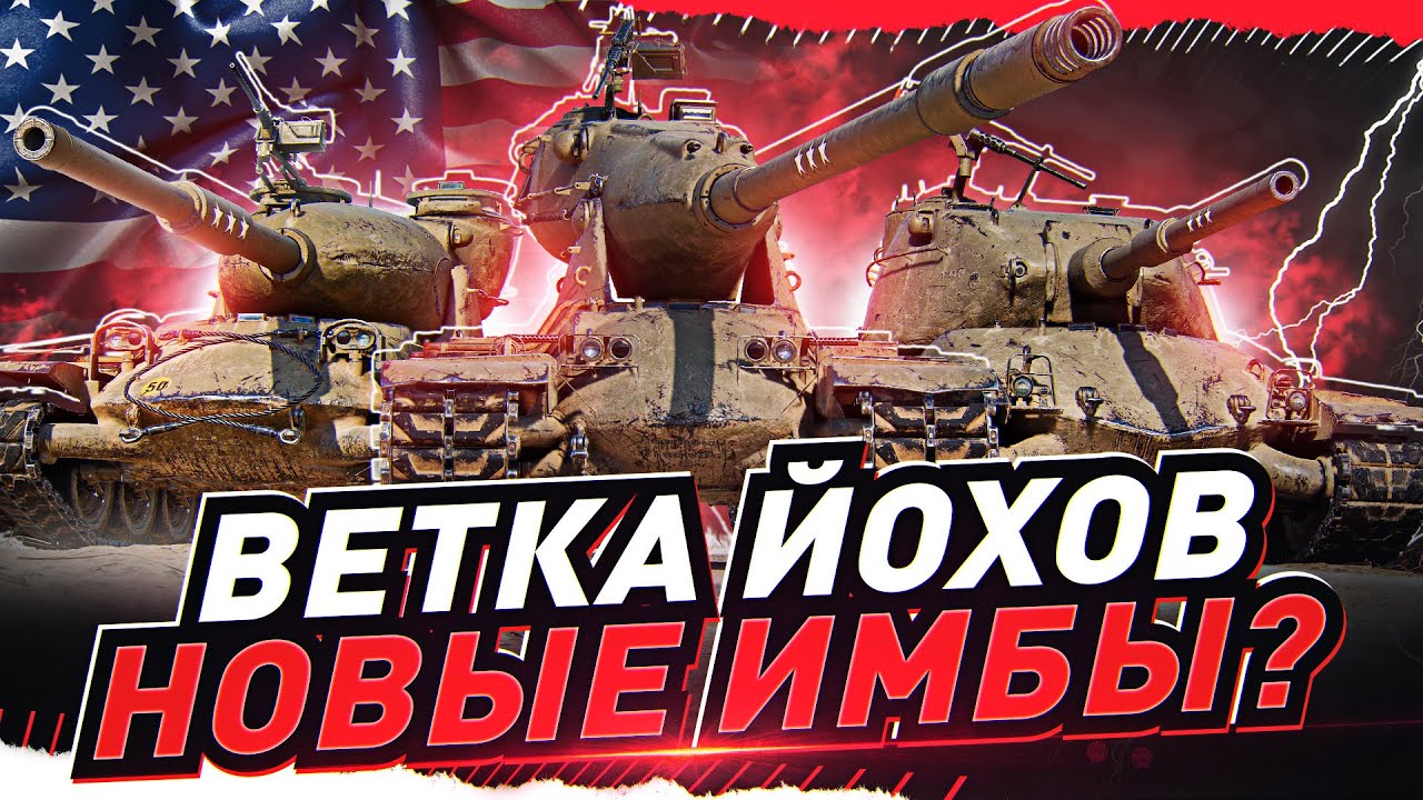 M-V-Y ● ЧЕЛЛЕНДЖ НА ЙОХах! [World of Tanks]