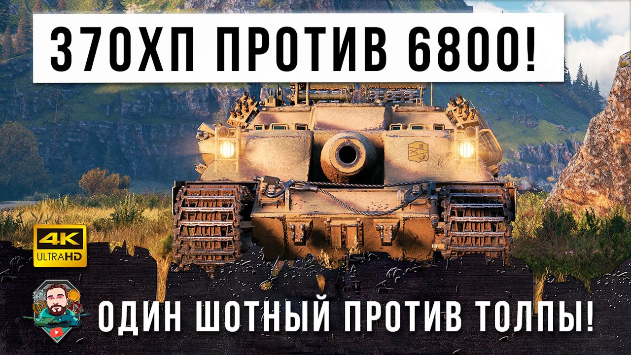 У него осталось всего 370 ХП а у топы танков 6800ХП! Невероятное выживание Бешеного барсука в WOT!!!