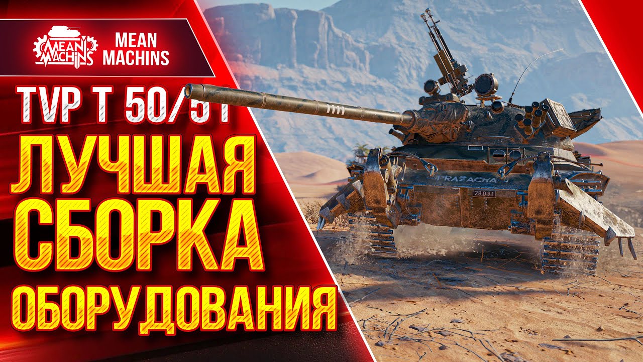 ЛУЧШАЯ СБОРКА ОБОРУДОВАНИЯ для TVP T 50/51 ● Два варианта ● ЛучшееДляВас