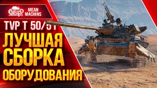 Превью: ЛУЧШАЯ СБОРКА ОБОРУДОВАНИЯ для TVP T 50/51 ● Два варианта ● ЛучшееДляВас