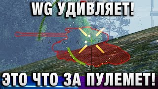 Превью: WG УДИВЛЯЕТ! ЭТО ЧТО ЗА ПУЛЕМЕТ!