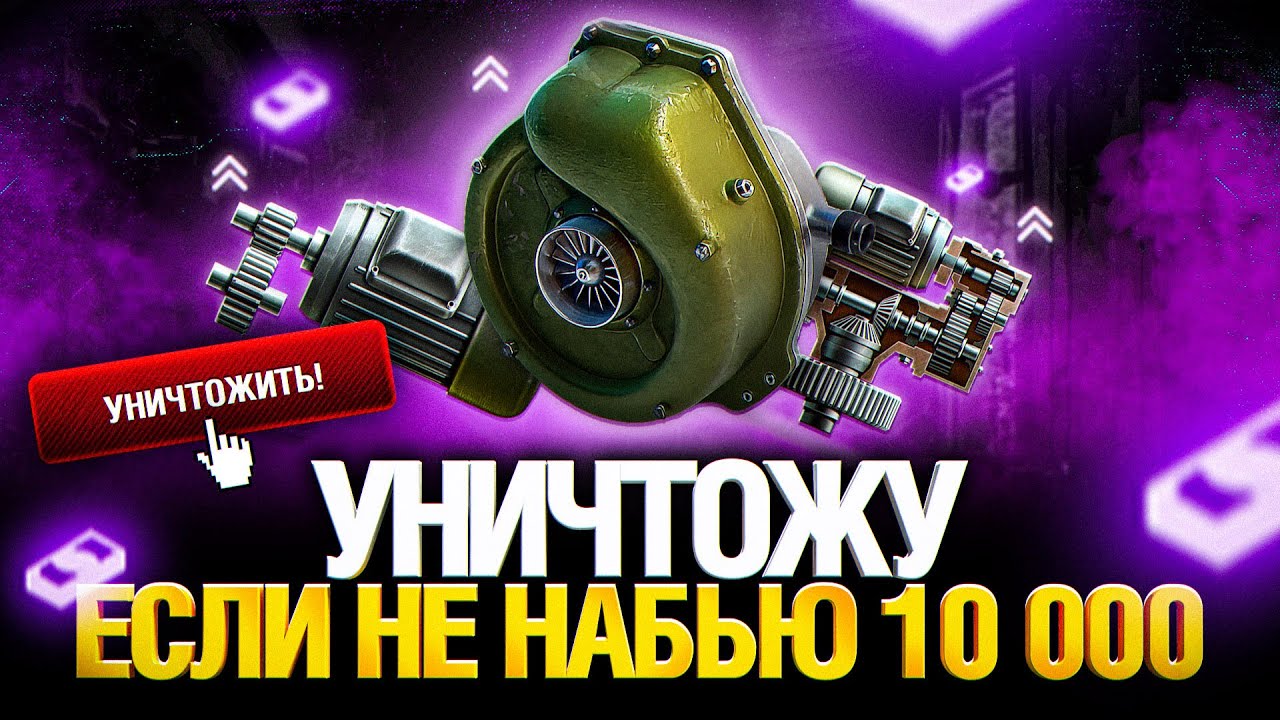 Делаю бой на 10 000 урона или УНИЧТОЖАЮ БОНОВЫЙ МОДУЛЬ!