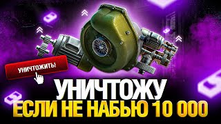 Превью: Делаю бой на 10 000 урона или УНИЧТОЖАЮ БОНОВЫЙ МОДУЛЬ!