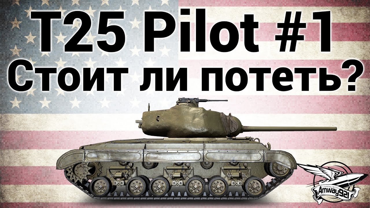 T25 Pilot Number 1 - Стоит ли потеть?