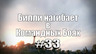 Превью: 18+ Билли нагибает в Командных Боях #33 | World of Tanks