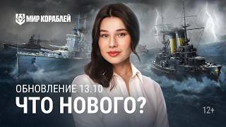 Превью: Что нового в обновлении 13.10?