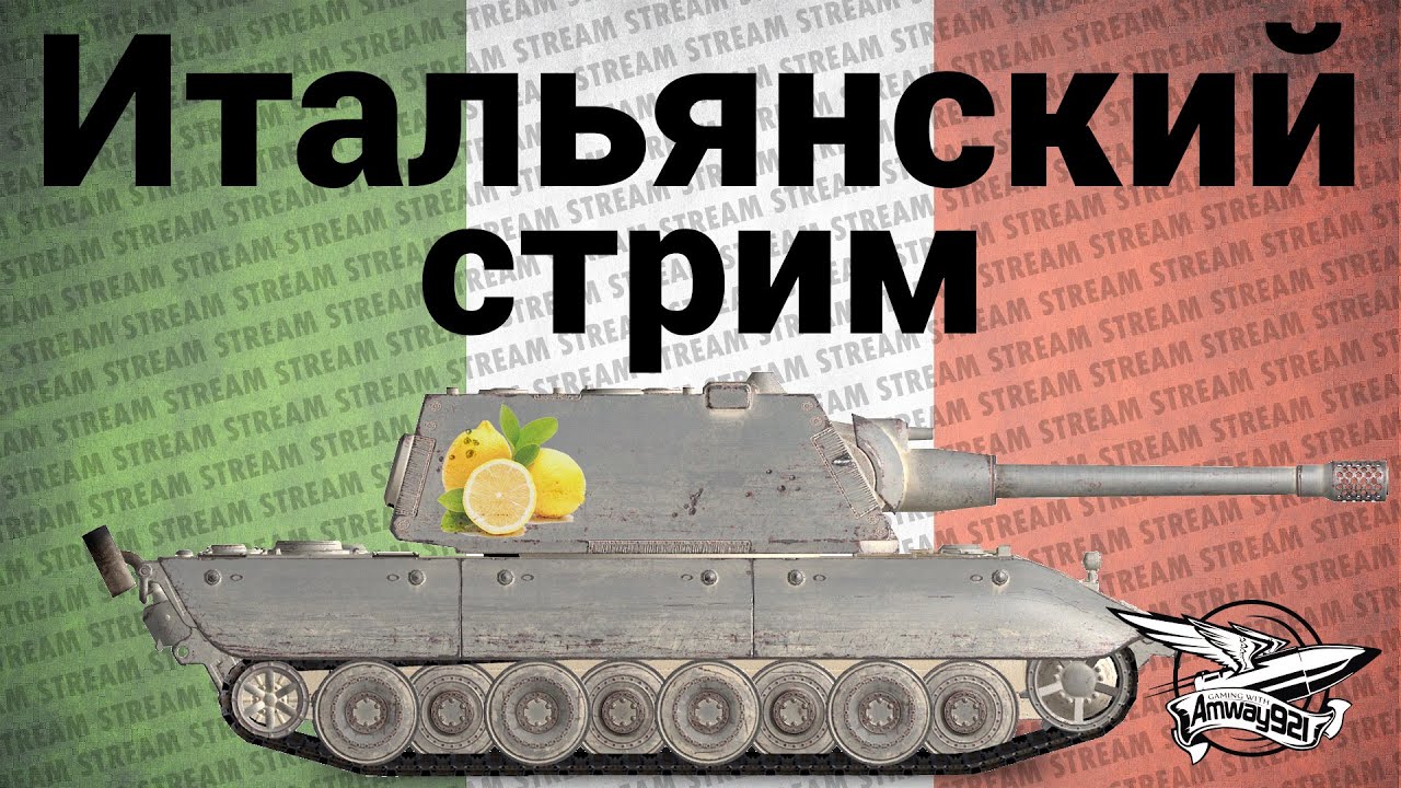 Стрим - Итальянский стрим