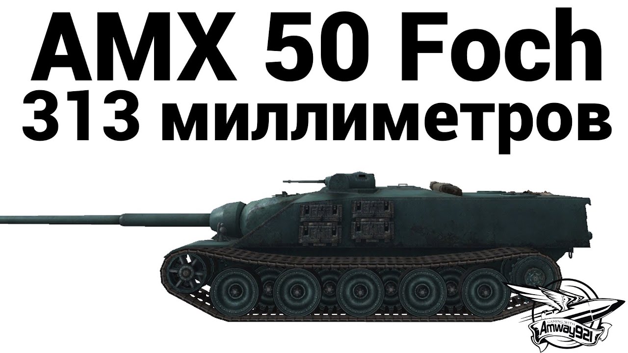 AMX 50 Foch - 313 миллиметров
