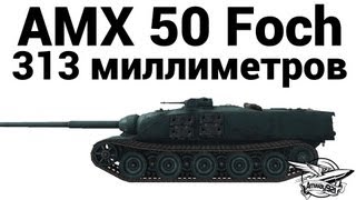 Превью: AMX 50 Foch - 313 миллиметров