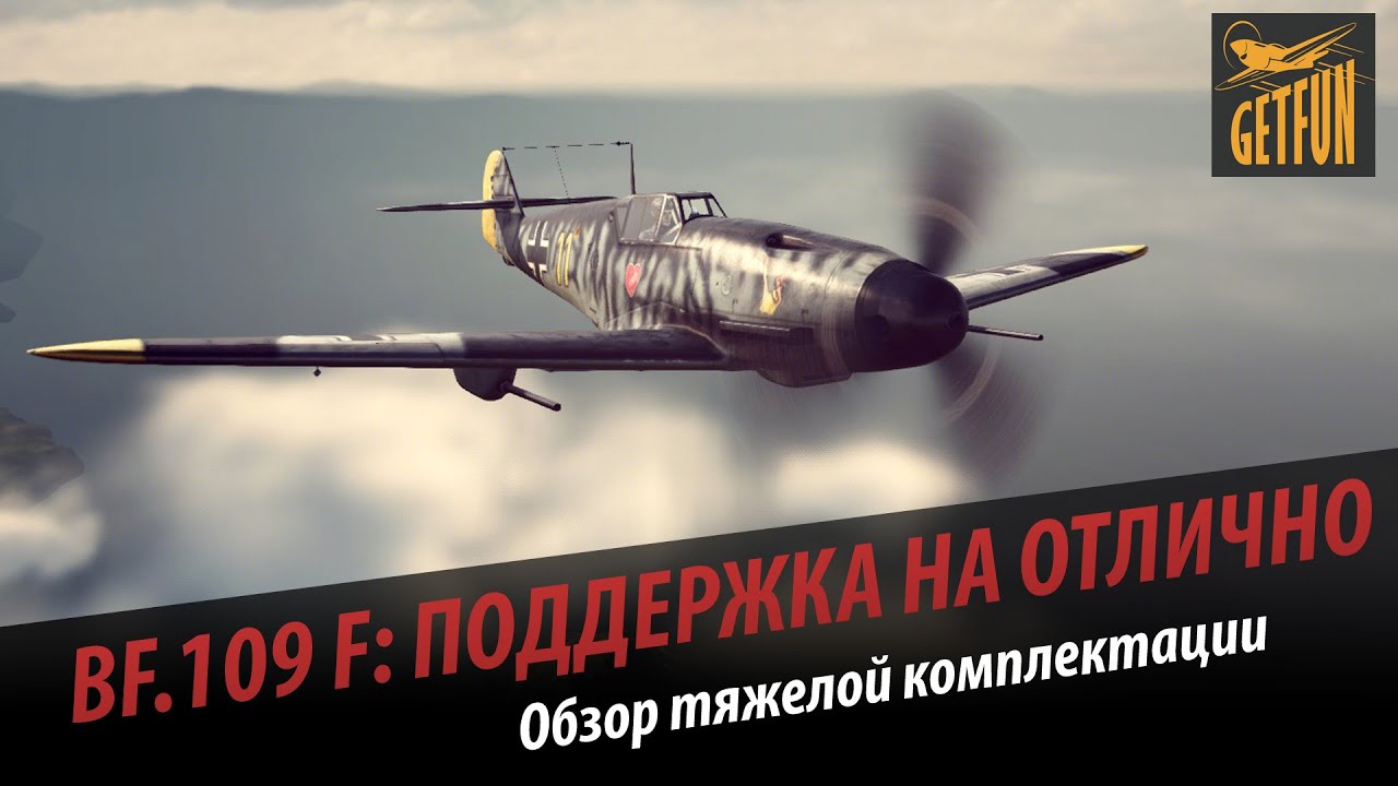 Bf.109 F: Поддержка на отлично. Обзор тяжелой комплектации.