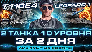 Превью: ДВА ТАНКА 10 УРОВНЯ за 2 ДНЯ - ПРОКАЧАТЬ с НУЛЯ! АККАУНТ на ЕВРОПЕ ВОЗВРАЩАЕТСЯ!