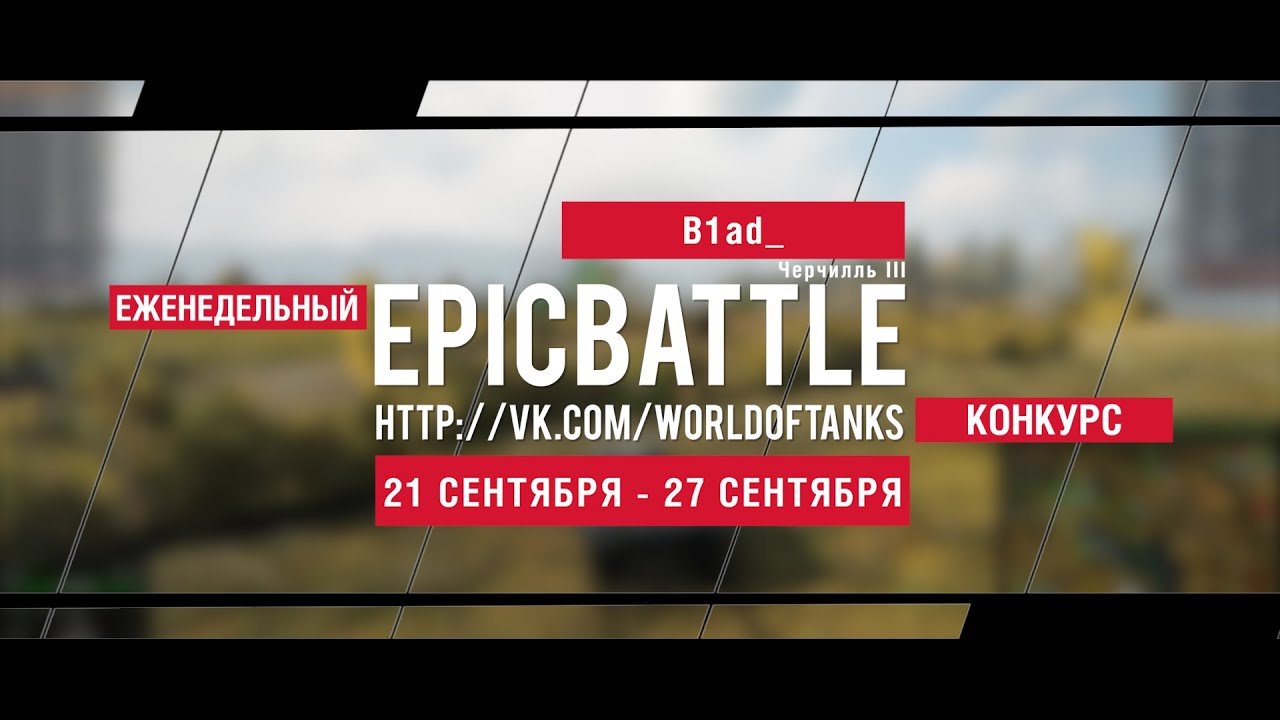 Еженедельный конкурс Epic Battle - 21.09.15-27.09.15 (B1ad_ /  Черчилль III)