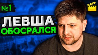 Превью: ЛЕВША ОБОСРАЛСЯ! Выпуск 1