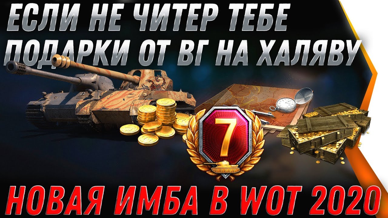 УРА ИМБА В ПОДАРОК ТЕМ КТО БЕЗ ЧИТОВ WOT 2020 ШИКАРНЫЕ ПОДАРКИ ОТ WG В АНГАРЕ ВОТ world of tanks