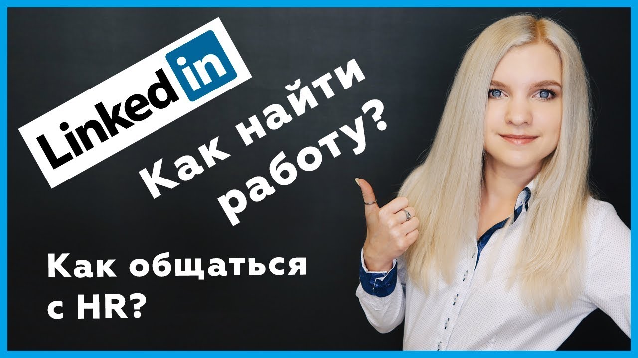 Как найти работу на Linkedin, используя свой профиль на 100%?