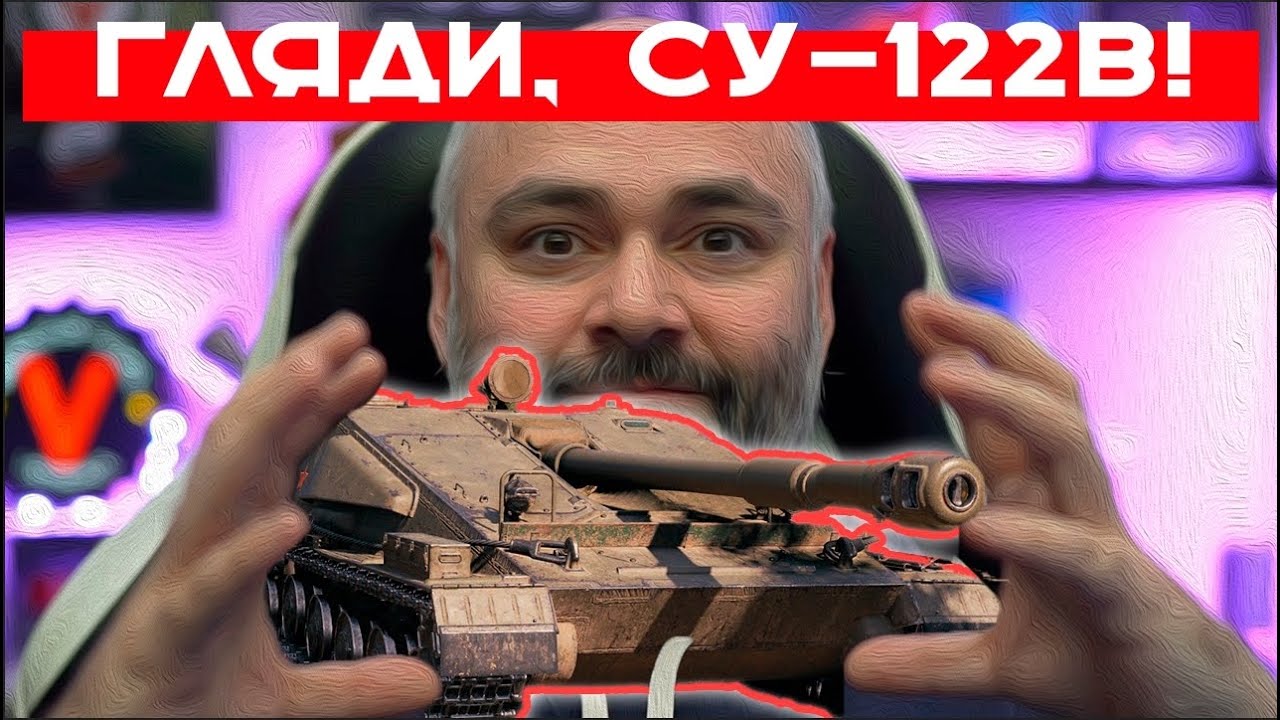 СУ-122В. НОВАЯ Барабанная ПТ СССР из Супертеста. Мир танков.
