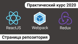 Превью: 9. React Redux - страница репозитория.