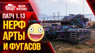 Превью: САМОЕ КРУТОЕ ОБНОВЛЕНИЕ WOT 2021 ● 23.06.21 ● ПАТЧ 1.13 - НЕРФ ФУГАСОВ И АРТЫ