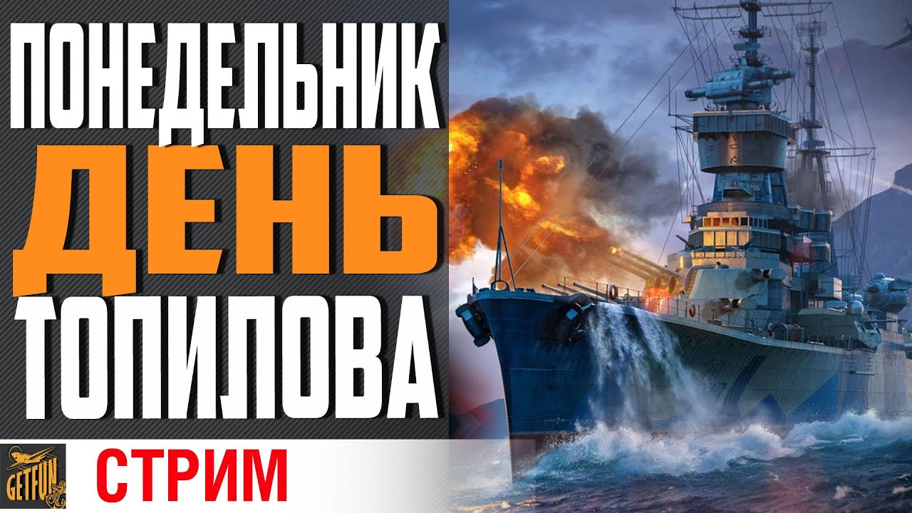 НАЧНЕМ НЕДЕЛЮ ВЕСЕЛО!⚓ World of Warships