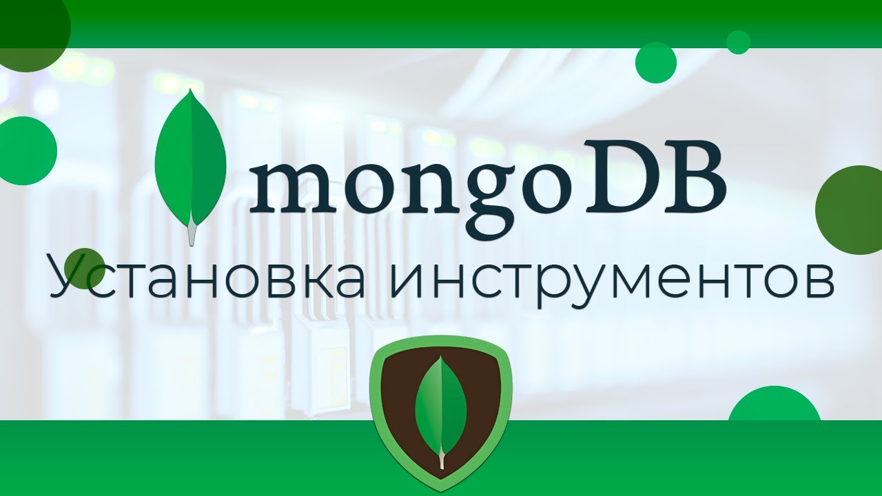 MongoDB #2 Установка инструментов (Installing Tools)