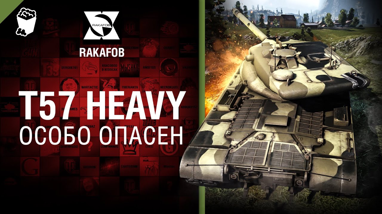 T57 Heavy - Особо опасен №25 - от RAKAFOB