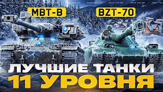Превью: ВЗРЫВАЮ РАНДОМ! BZT-70 + MBT-B - ЛУЧШИЕ ТАНКИ 11 УРОВНЯ