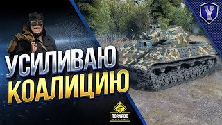 Превью: УСИЛИВАЮ КОАЛИЦИЮ / ФИНИШ ЛБЗ 2.0