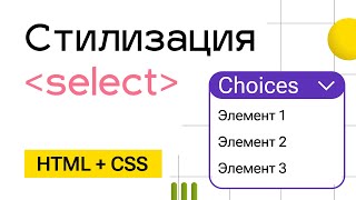 Превью: Кастомный выпадающий список Choices