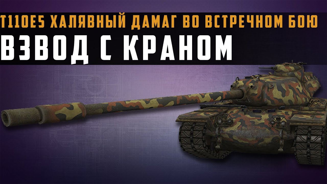 World of Tanks T110E5 халявный дамаг во встречном бою, взвод с Краном