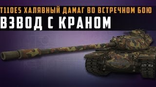 Превью: World of Tanks T110E5 халявный дамаг во встречном бою, взвод с Краном