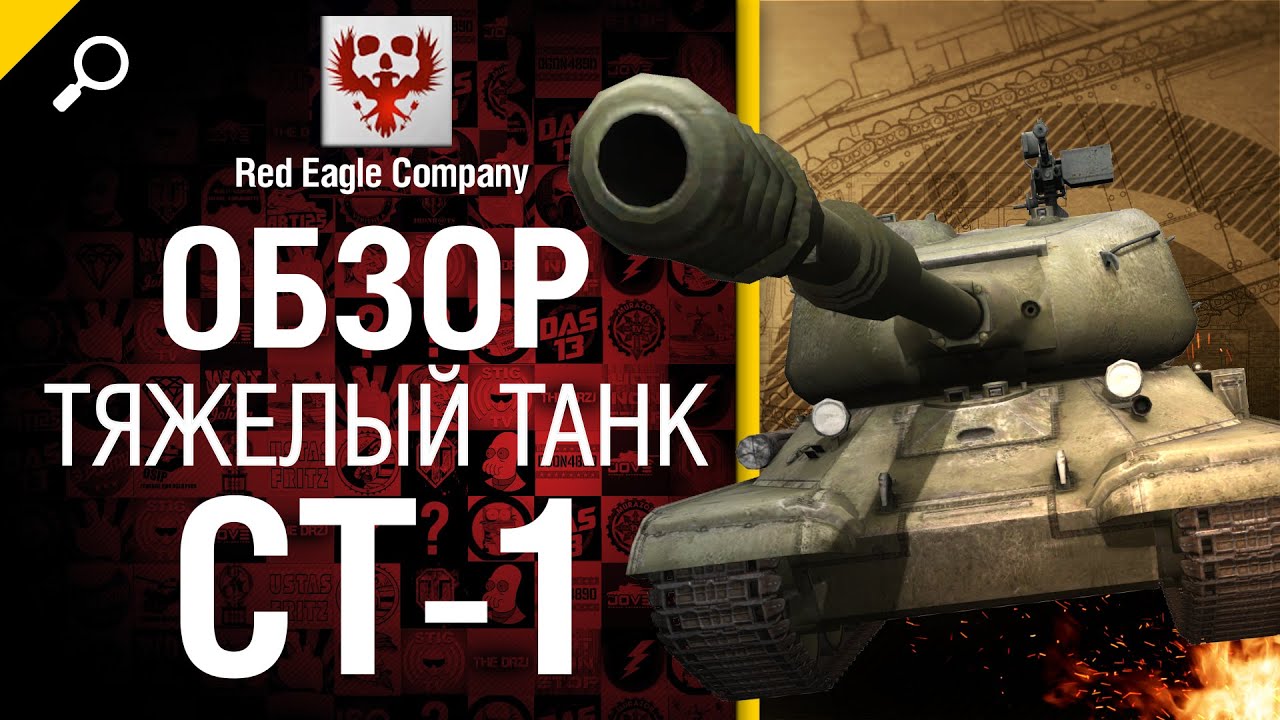 Тяжелый танк СТ-1 - обзор от Red Eagle Company [World of Tanks]