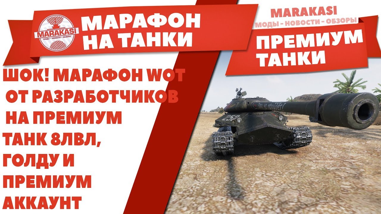 ШОК! МАРАФОН WOT ОТ РАЗРАБОТЧИКОВ НА ПРЕМИУМ ТАНК 8ЛВЛ ВОТ, ГОЛДУ И ПРЕМИУМ АККАУНТ