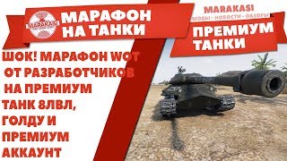 Превью: ШОК! МАРАФОН WOT ОТ РАЗРАБОТЧИКОВ НА ПРЕМИУМ ТАНК 8ЛВЛ ВОТ, ГОЛДУ И ПРЕМИУМ АККАУНТ