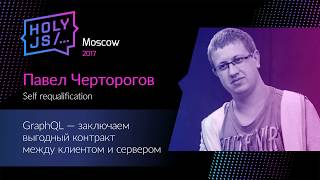 Превью: Павел Черторогов – GraphQL — заключаем выгодный контракт между сервером и клиентом