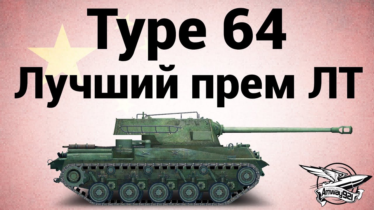 Type 64 - Лучший премиумный лёгкий танк