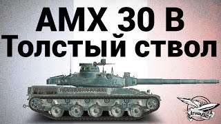 Превью: AMX 30 B - Толстый ствол