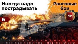 Превью: Ранговые бои. Иногда надо пострадывать