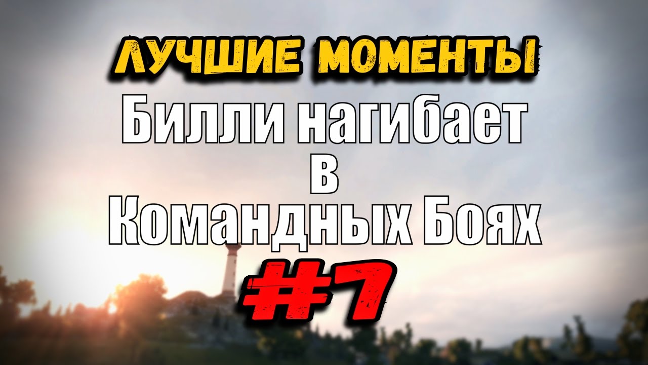 18+ Билли нагибает в Командных Боях | ОНЛАЙН #7 | World of Tanks