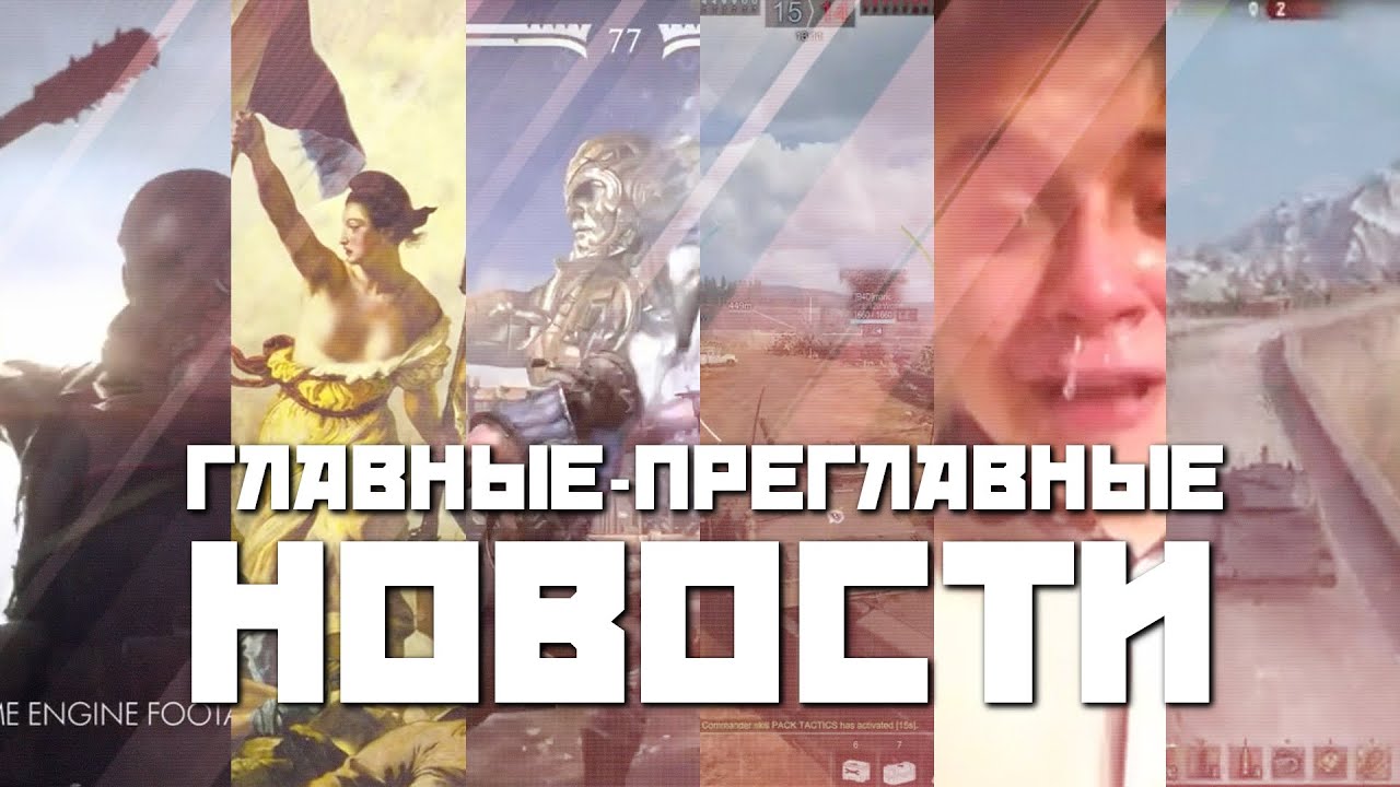 Главные преглавные новости: Аааавтомобиль, Battlefield 1, Civilization 6