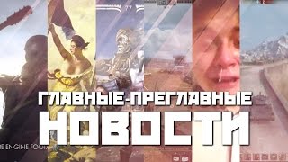 Превью: Главные преглавные новости: Аааавтомобиль, Battlefield 1, Civilization 6