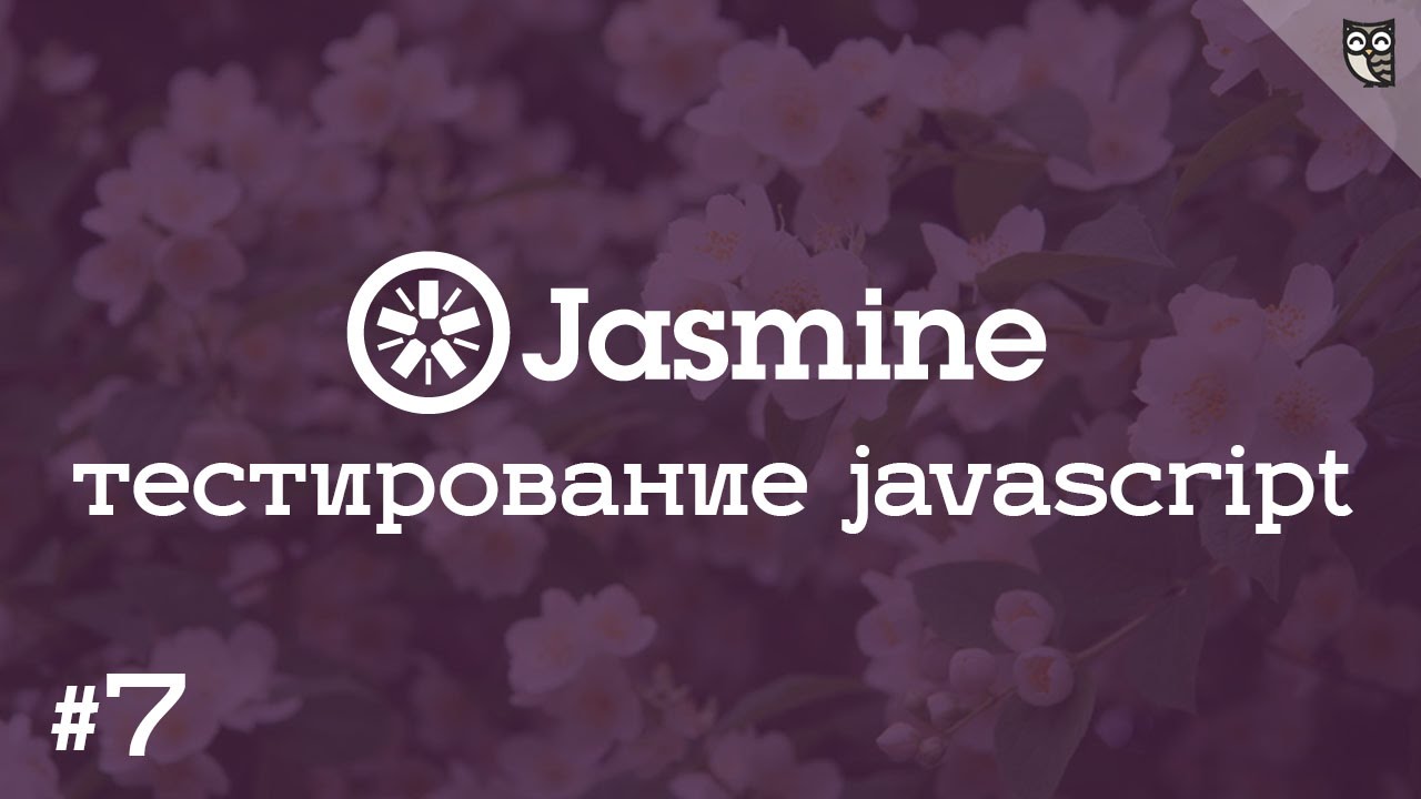 Jasmine 7 - Штампуем полезные HTML заготовки для наших тестов