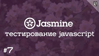 Превью: Jasmine 7 - Штампуем полезные HTML заготовки для наших тестов