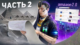 Превью: 🚀 AMAZON 2.0 возвращается! - ИНТЕРНЕТ МАГАЗИН за 6 часов - Часть 2