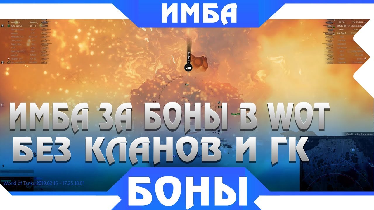 ОФИГЕТЬ ИМБОВЫЙ ТАНК ЗА БОНЫ УЖЕ СКОРО БЕЗ КЛАНОВ И ГК В WOT 2019!