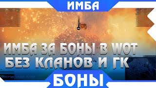 Превью: ОФИГЕТЬ ИМБОВЫЙ ТАНК ЗА БОНЫ УЖЕ СКОРО БЕЗ КЛАНОВ И ГК В WOT 2019!