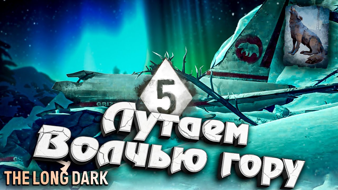 2# Лутаем Волчью гору ★ The Long Dark​ #инспирер #inspirer #лонгдарк