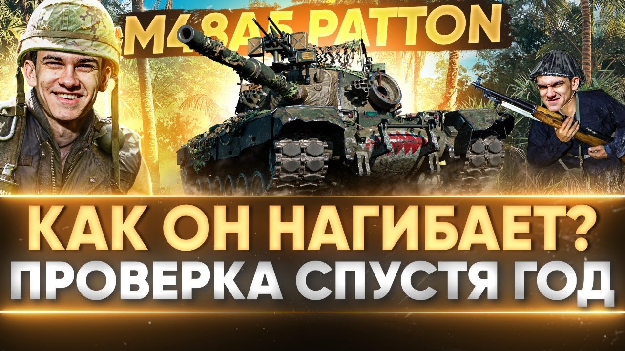 M48 Patton - МОЖЕТ ЛИ НАГИБАТЬ в 2021?! ПРОВЕРКА СПУСТЯ 1 ГОД!