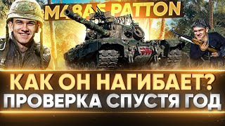 Превью: M48 Patton - МОЖЕТ ЛИ НАГИБАТЬ в 2021?! ПРОВЕРКА СПУСТЯ 1 ГОД!