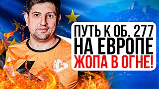Превью: &quot;ИДИТЕ НАФИГ С ТАКОЙ ИГРОЙ!&quot; / ЛЕВША ПОСТРАДЫВАЕТ НА Т-10 / ПУТЬ К ОБ.277 НА ЕВРОСЕРВЕРЕ + РОЗЫГРЫШ